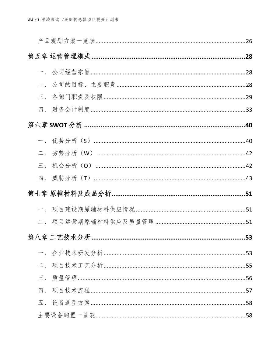 湖南传感器项目投资计划书(参考范文)_第3页