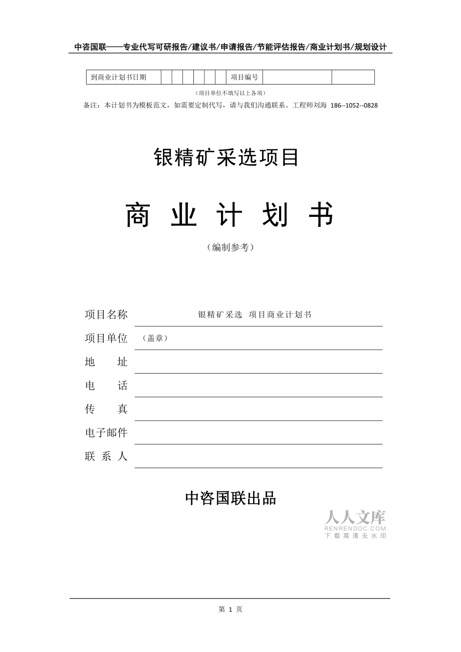银精矿采选项目商业计划书写作模板-融资招商_第2页
