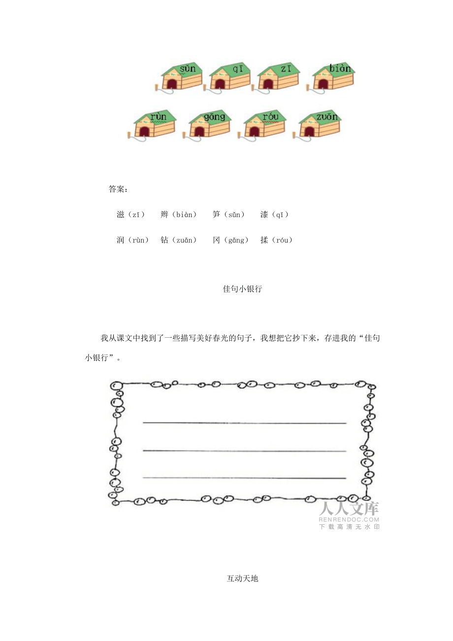 四年级语文下册 笋芽儿一课一练(无答案) 浙教版 试题_第2页