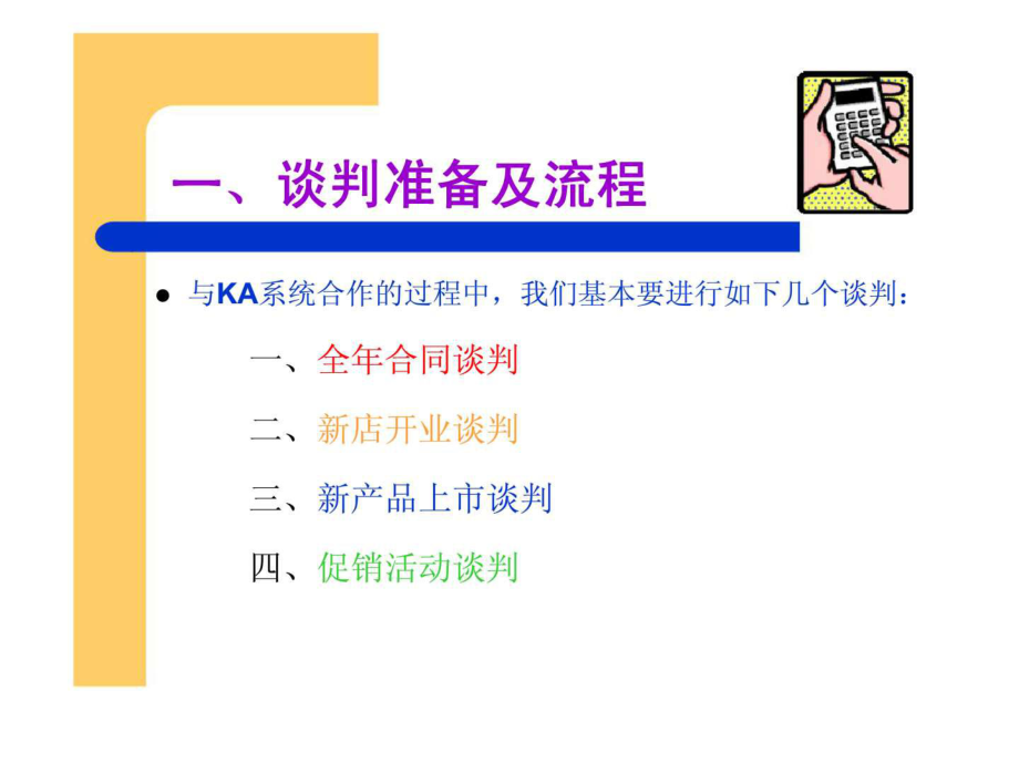 商超管理——重點(diǎn)客戶(hù)管理人員培訓(xùn)材料ppt課件_第4頁(yè)