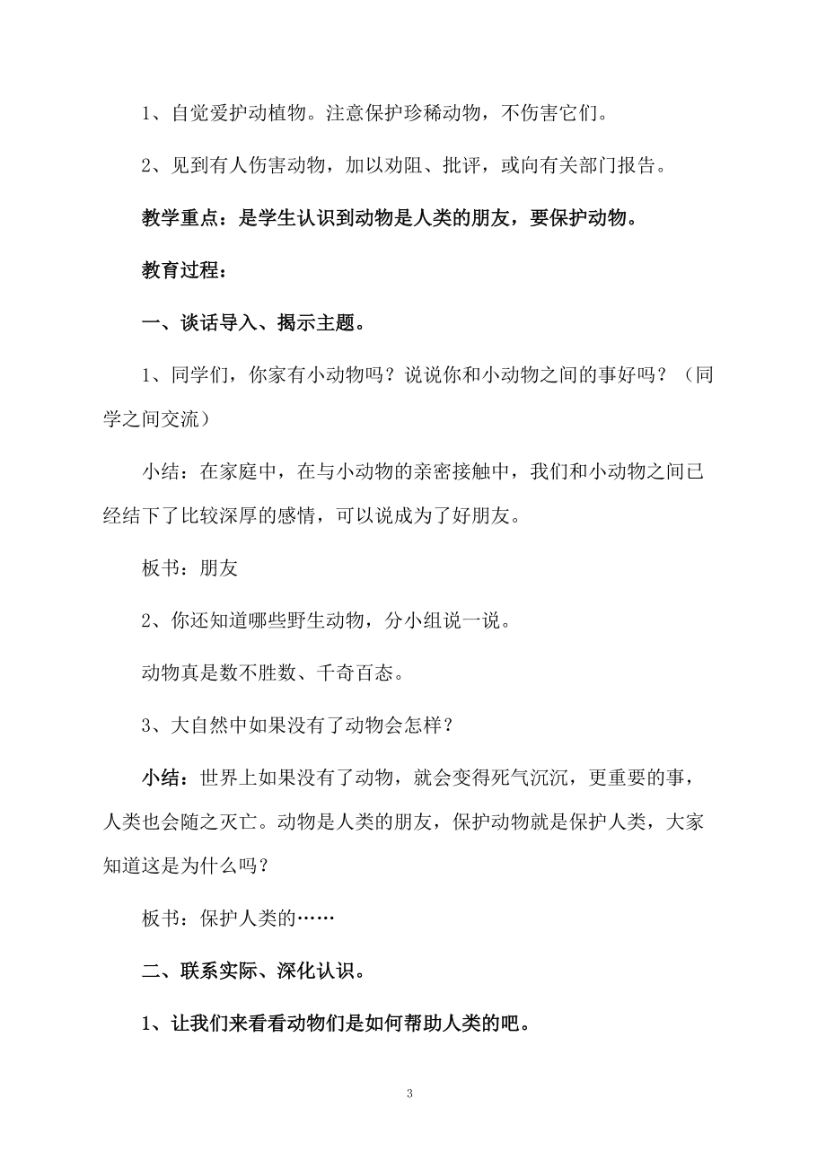 思想品德保護(hù)人類的朋友教學(xué)設(shè)計(jì)_第3頁(yè)