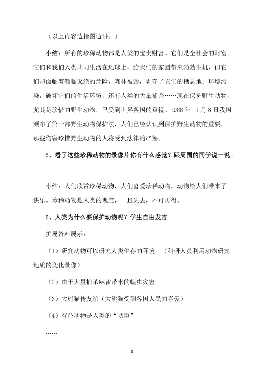 思想品德保護(hù)人類的朋友教學(xué)設(shè)計(jì)_第5頁(yè)