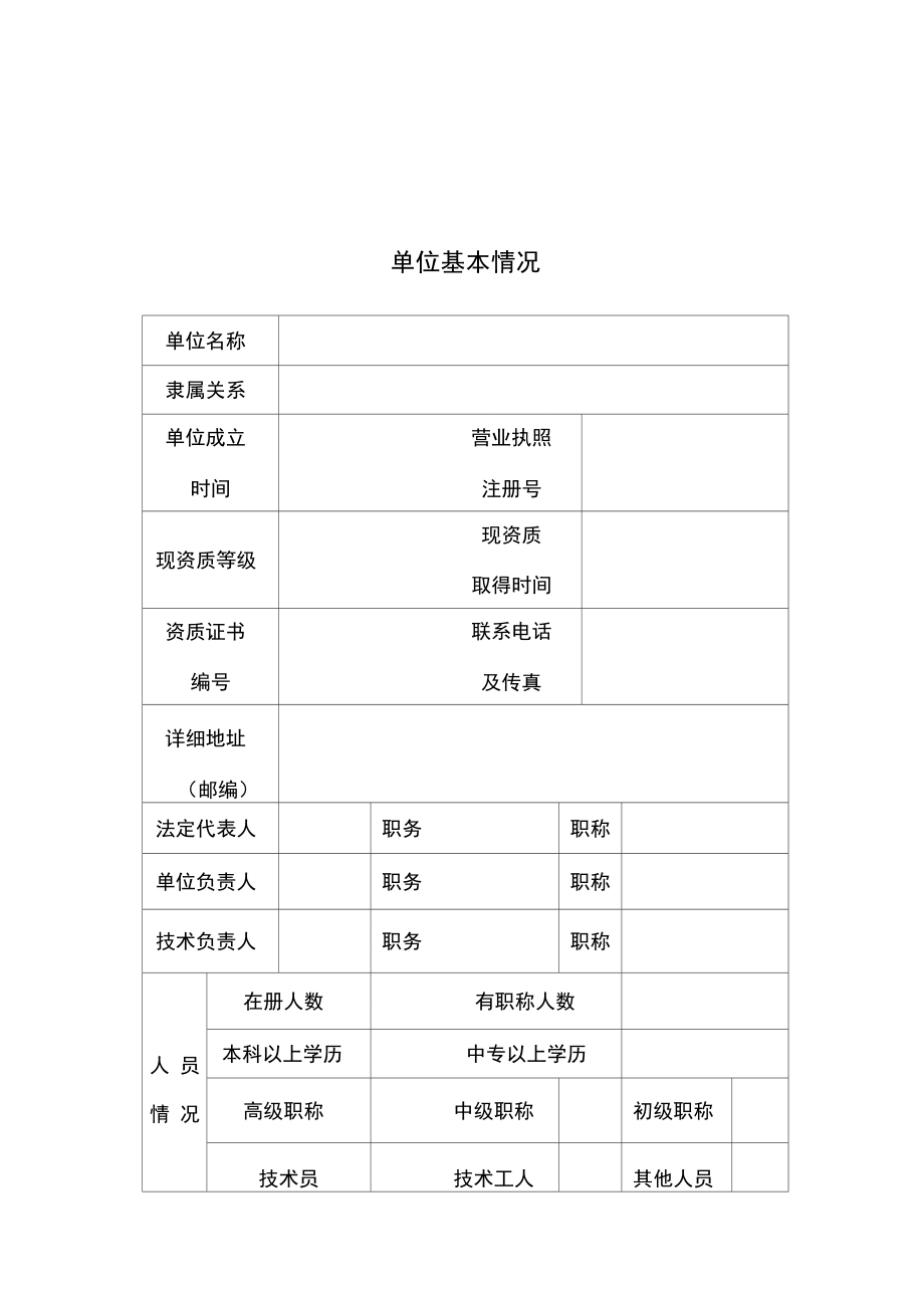 工程質(zhì)量檢測(cè)機(jī)構(gòu)基本情況表doc-工程質(zhì)量檢測(cè)機(jī)構(gòu)_第3頁(yè)