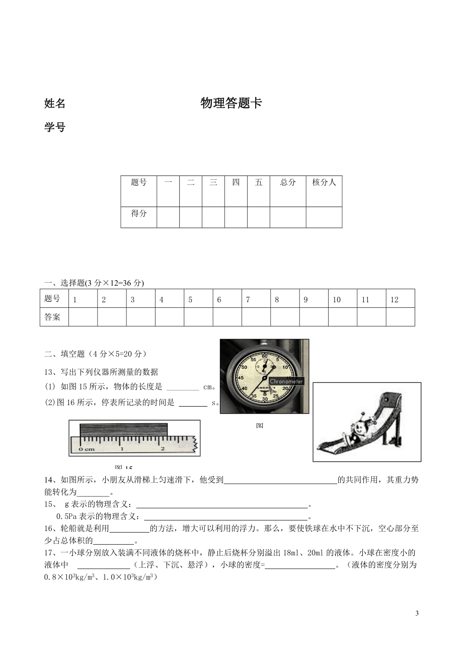 12八年级下学期物理测试题联考_第3页