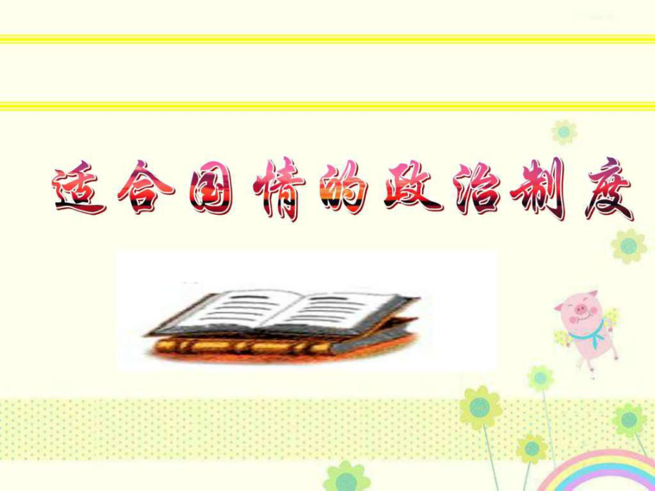 新人教版必修2湖南省宁乡县实验中学高一第七课 ppt课件_第1页