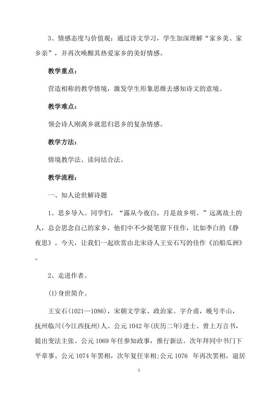 泊船瓜洲的优秀教学设计_第5页