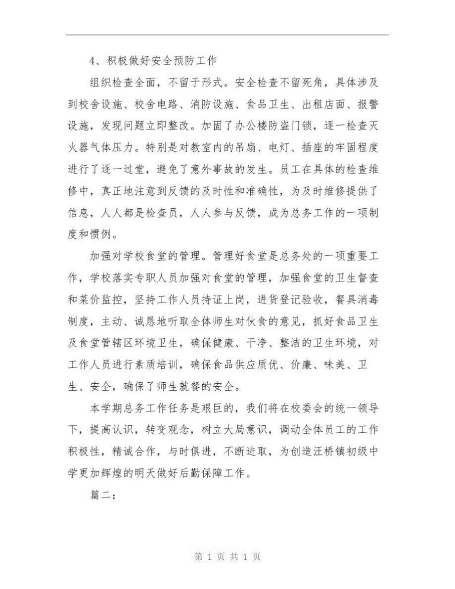 后勤员工上半年工作总结范文_第3页