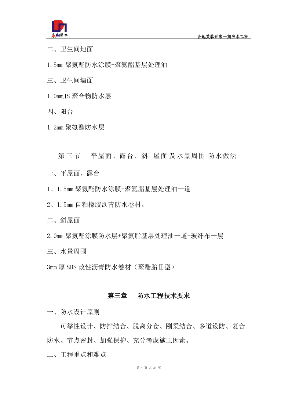 金地芙蓉世家一期防水工程施工方案_第4页