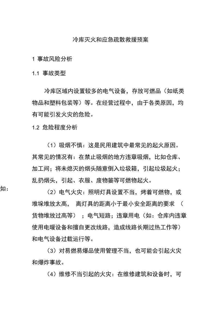 冷库灭火和应急疏散救援预案_第1页