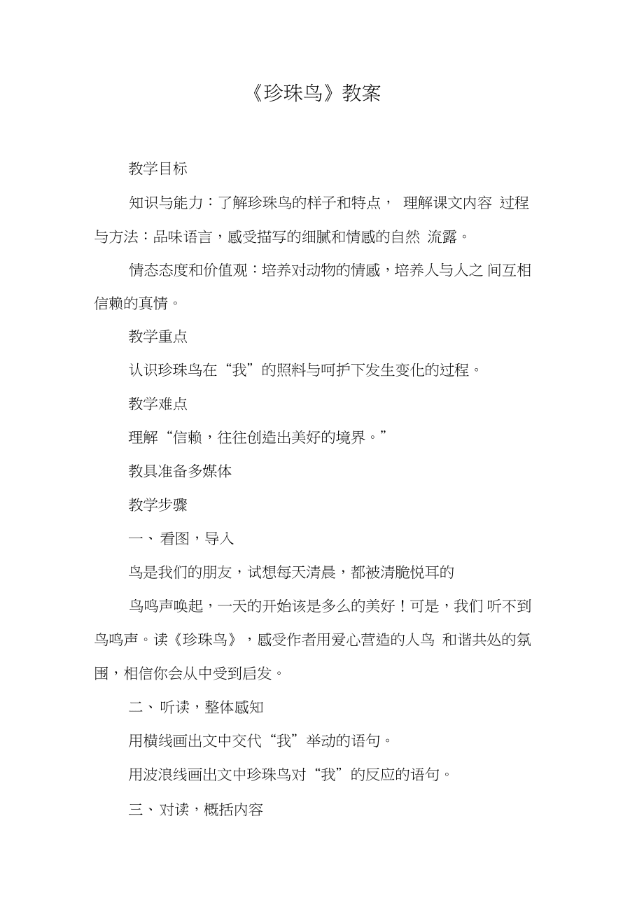 《珍珠鸟》教案_2_第1页