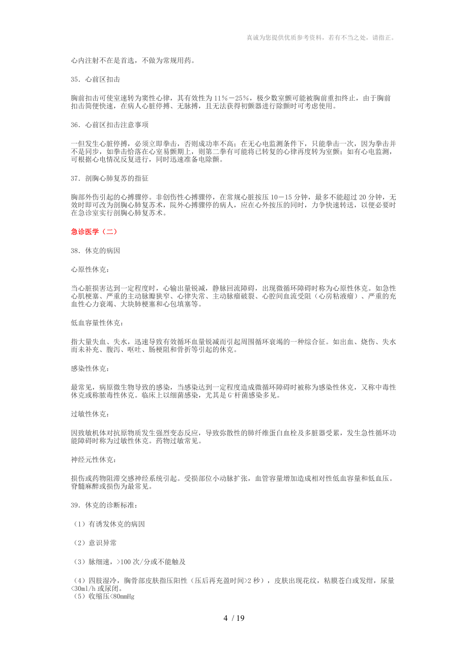 急診醫學復習資料簡答題論述題大題分享_第4頁