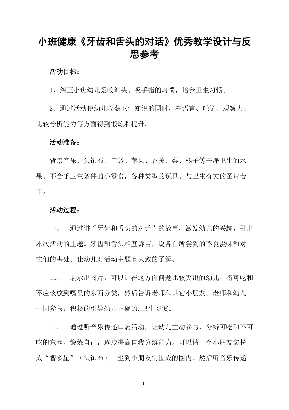 小班健康《牙齿和舌头的对话》优秀教学设计与反思参考_第1页