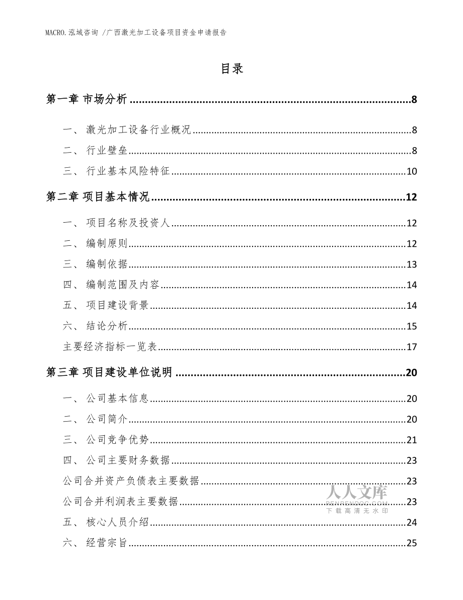 广西激光加工设备项目资金申请报告(参考模板)_第2页