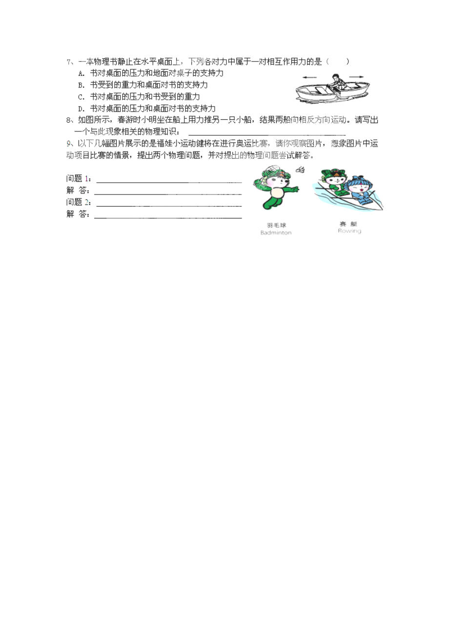 江苏省盐城市马沟初级中学八年级物理下册 8.4 力的作用是相互的导学案(无答案) 苏教版_第3页