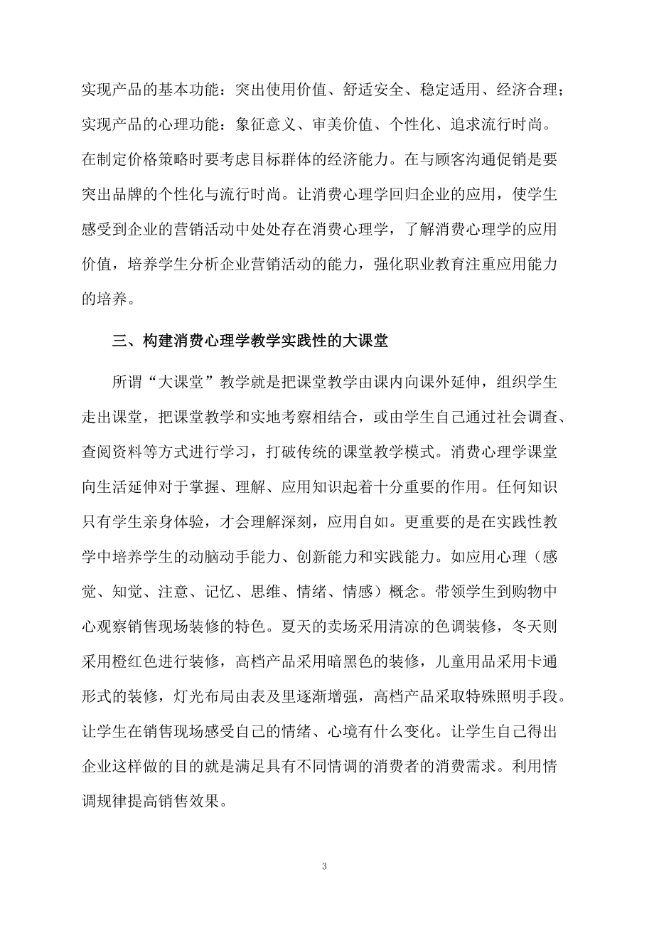 消費(fèi)心理學(xué)教學(xué)設(shè)計(jì)和實(shí)踐能力探討論文_第3頁(yè)