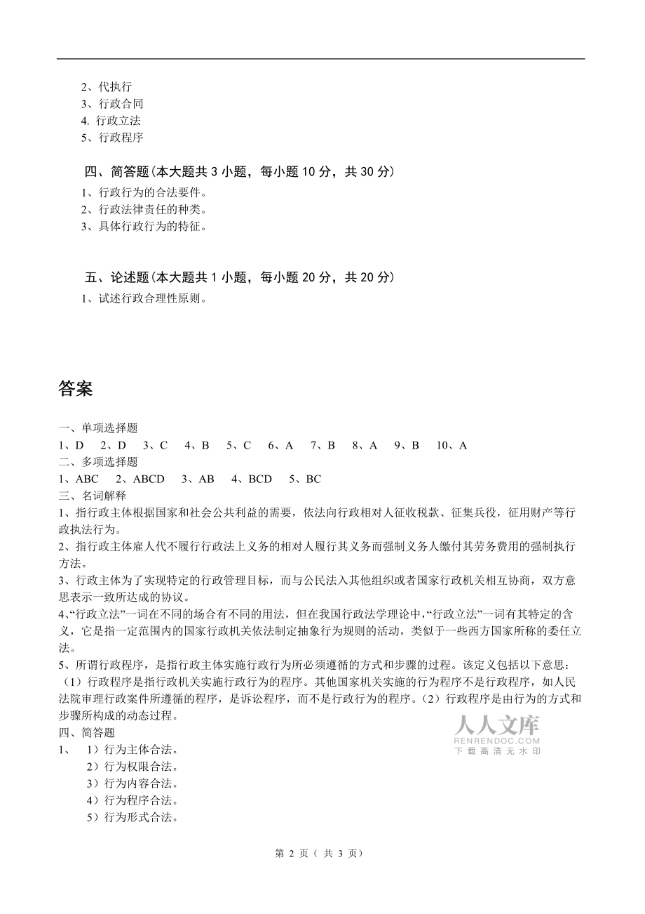 行政法試卷B卷答案_第2頁