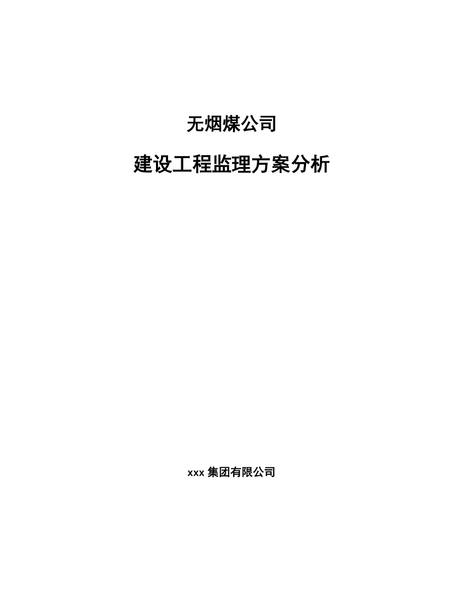 无烟煤公司建设工程监理方案分析参考_第1页