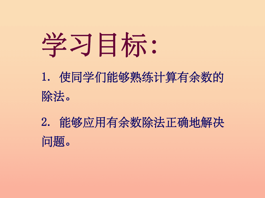 201X春二年級(jí)數(shù)學(xué)下冊(cè) 第一單元《野營(yíng)—有余數(shù)的除法》課件3 青島版六三制_第2頁(yè)