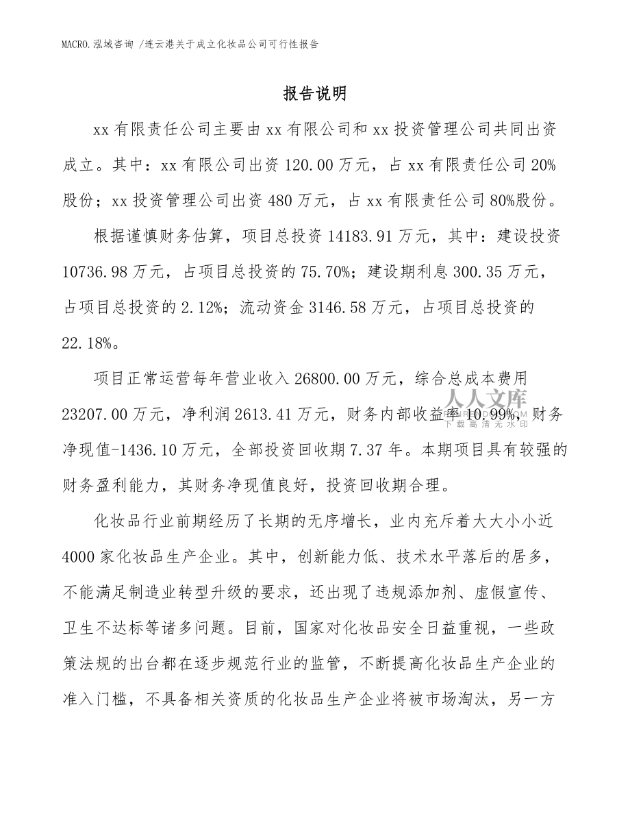 連云港關于成立化妝品公司可行性報告(參考模板)_第2頁