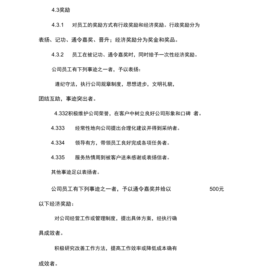 員工獎懲管理辦法_第3頁
