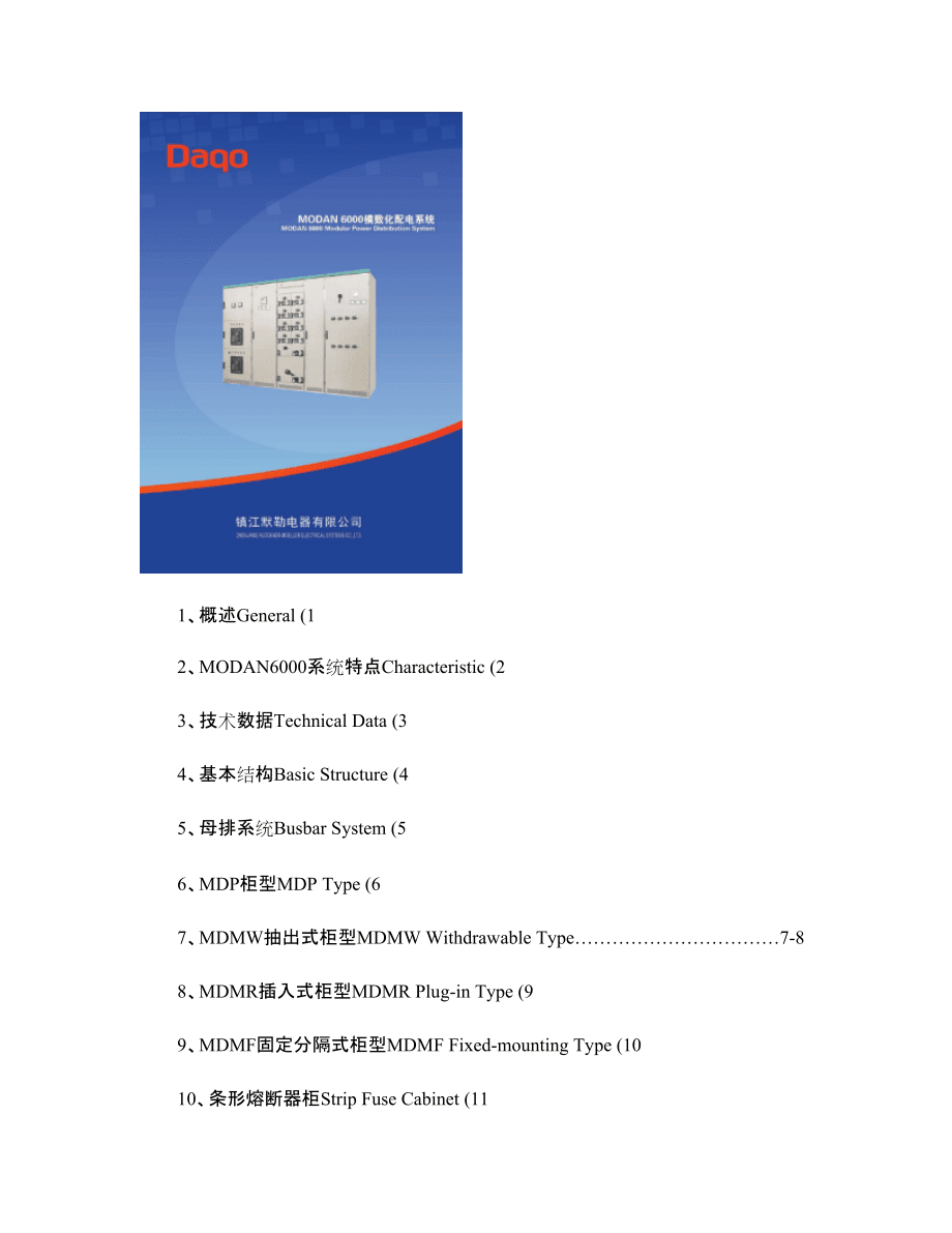 模塊化低壓配電柜MODAN6000樣本_圖文_第1頁