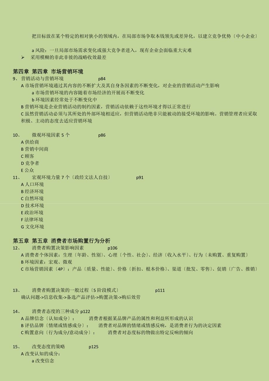 市场营销学复习提纲_第4页