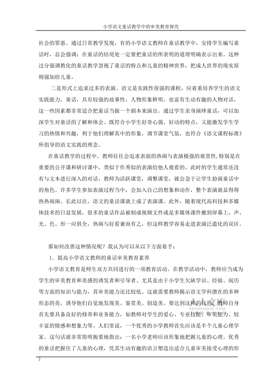 (邱勁)小學(xué)語(yǔ)文童話教學(xué)中的審美教育的開(kāi)展_第2頁(yè)
