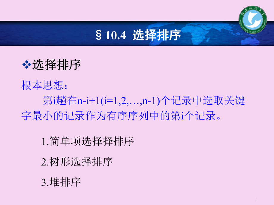 数据结构第章排序2选择排序归并排序基数排序ppt课件_第3页