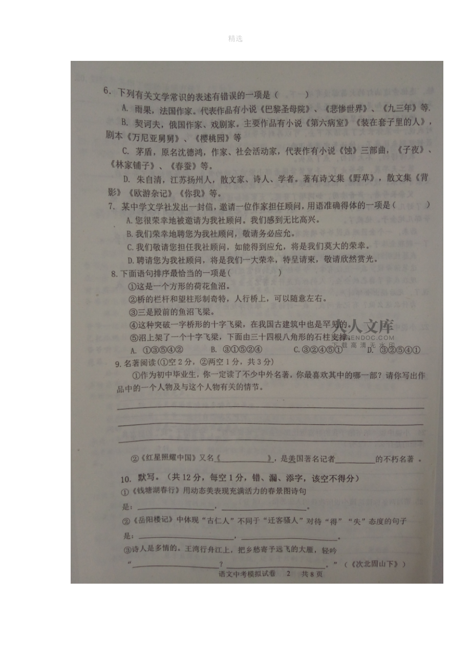 貴州省黔南州202X年初中語(yǔ)文畢業(yè)生學(xué)業(yè)(升學(xué))第一次模擬考試試題(掃描版)_第2頁(yè)