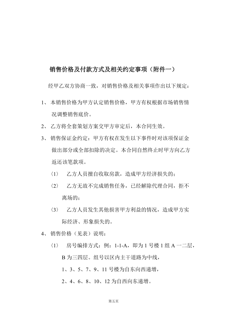 精品資料(2021-2022年收藏)樓盤銷售代理合同樣本潤興公司與怡蘭公司1343505927_第5頁