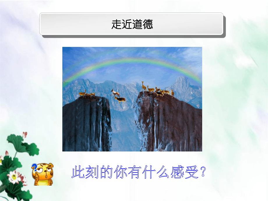 第三课感受道德之美_第5页