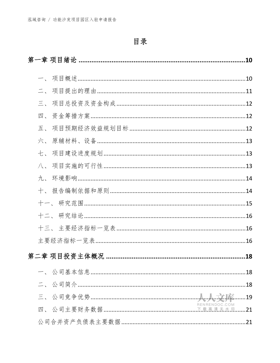 功能沙發(fā)項(xiàng)目園區(qū)入駐申請(qǐng)報(bào)告(范文)_第2頁(yè)