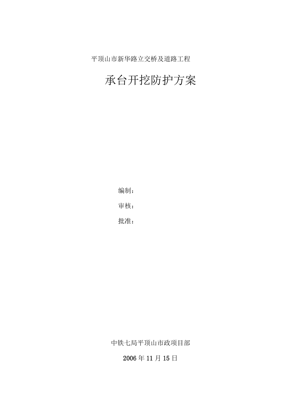承台防护桩施工方案_第1页