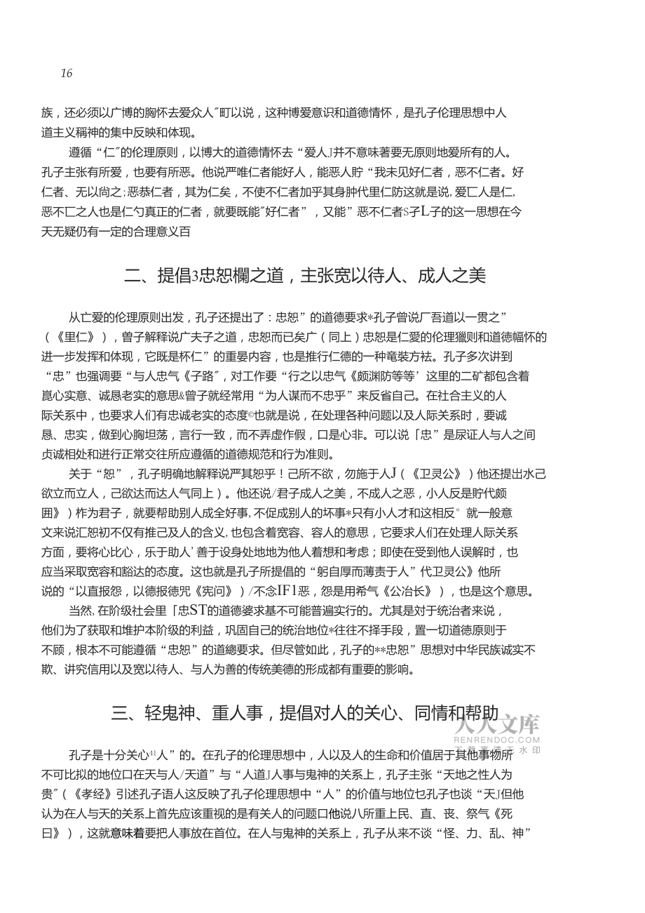 孔子伦理思想的人道主义精神_第2页