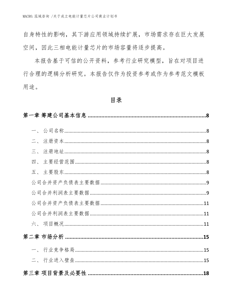 关于成立电能计量芯片公司商业计划书(参考范文)_第3页