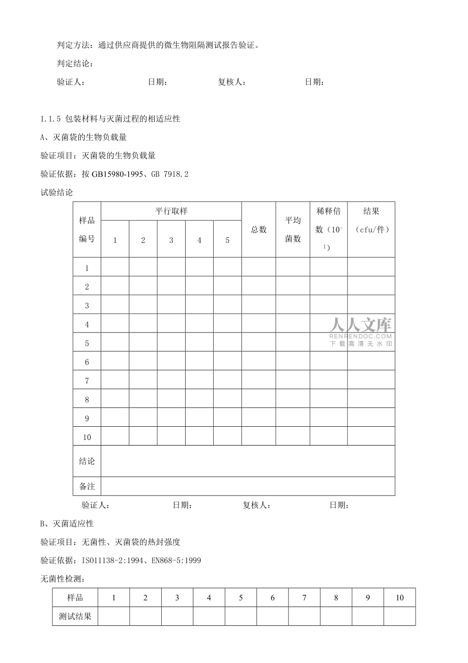 最终灭菌医疗器械的包装验证方案2_第2页
