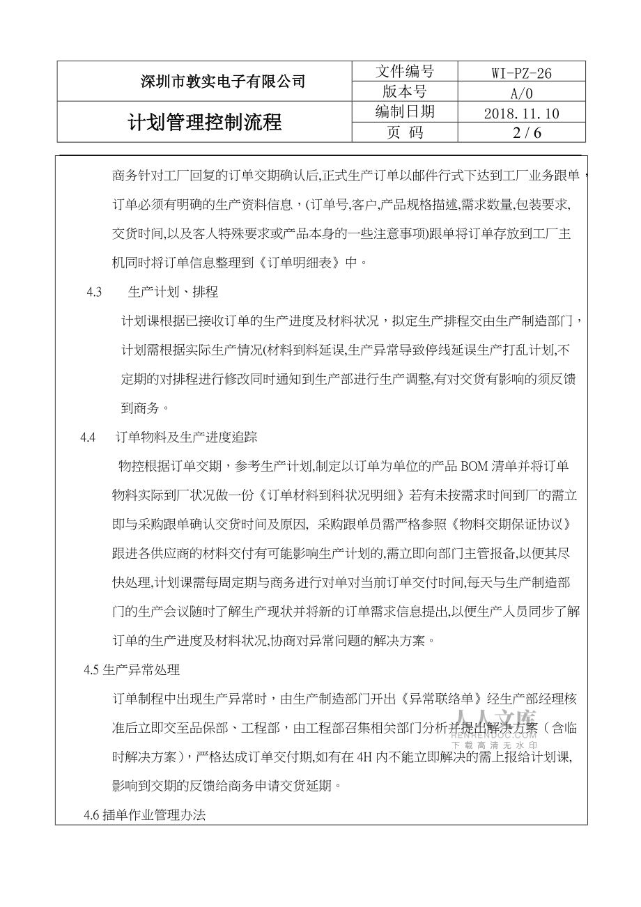 計(jì)劃管理控制程序文件_第2頁
