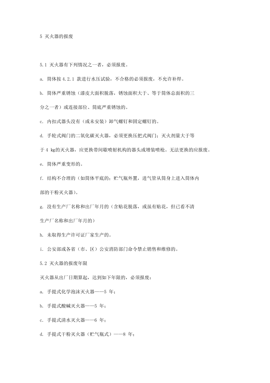 滅火器的維修與報(bào)廢 GA 95-1995滅火器的維修與報(bào)廢GA 95-1995_第5頁(yè)