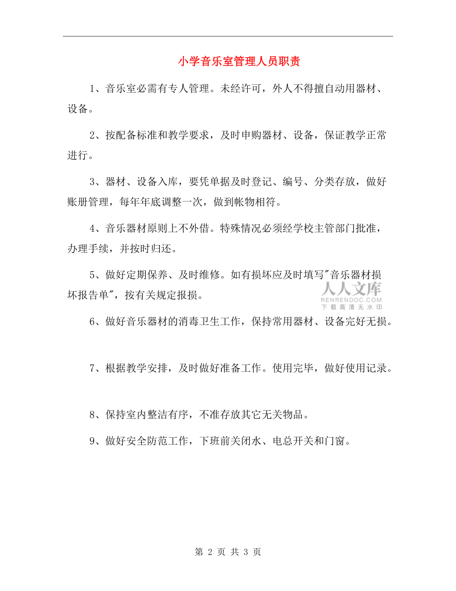 小學(xué)音樂(lè)室管理人員職責(zé).doc_第2頁(yè)