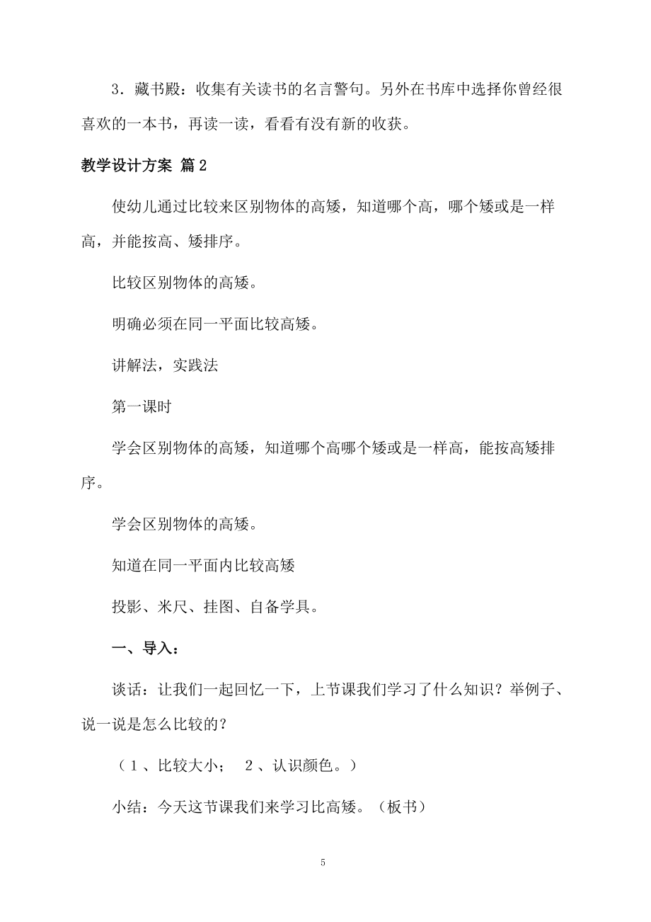 精选教学设计方案模板锦集10篇_第5页