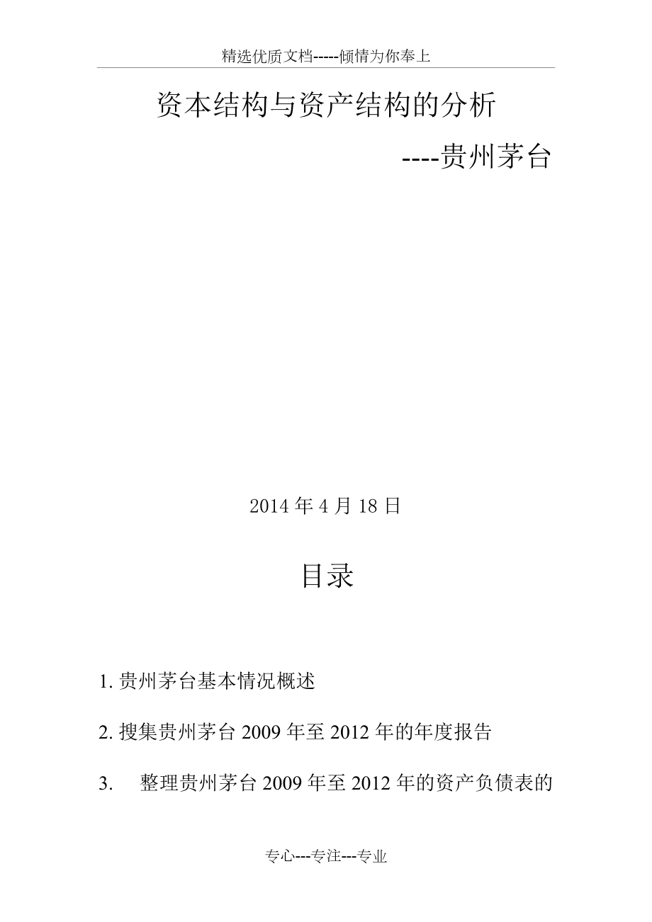 貴州茅臺(tái)資本結(jié)構(gòu)與資產(chǎn)結(jié)構(gòu)的分析WORD(共25頁(yè))_第1頁(yè)