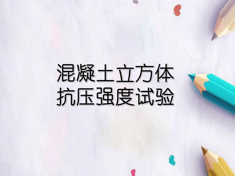 混凝土立方體抗壓強(qiáng)度試驗(yàn)_第1頁(yè)