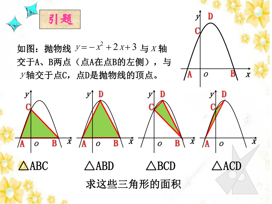 拋物線中的三角形面積_第3頁