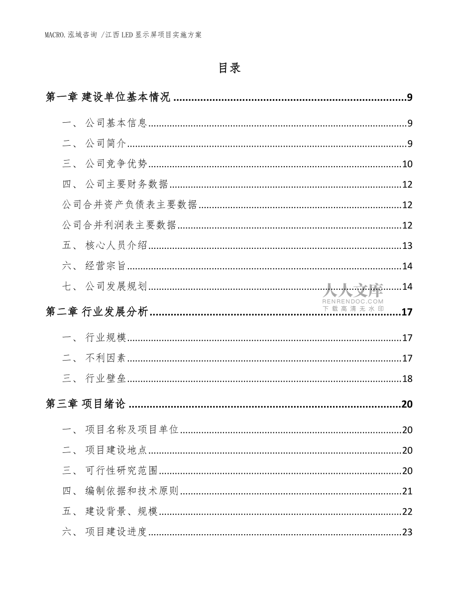 江西LED显示屏项目实施方案(参考范文)_第2页