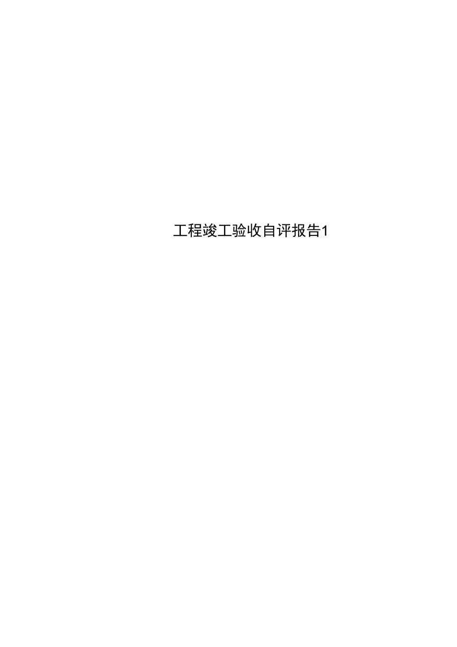 工程竣工验收自评报告1_第1页