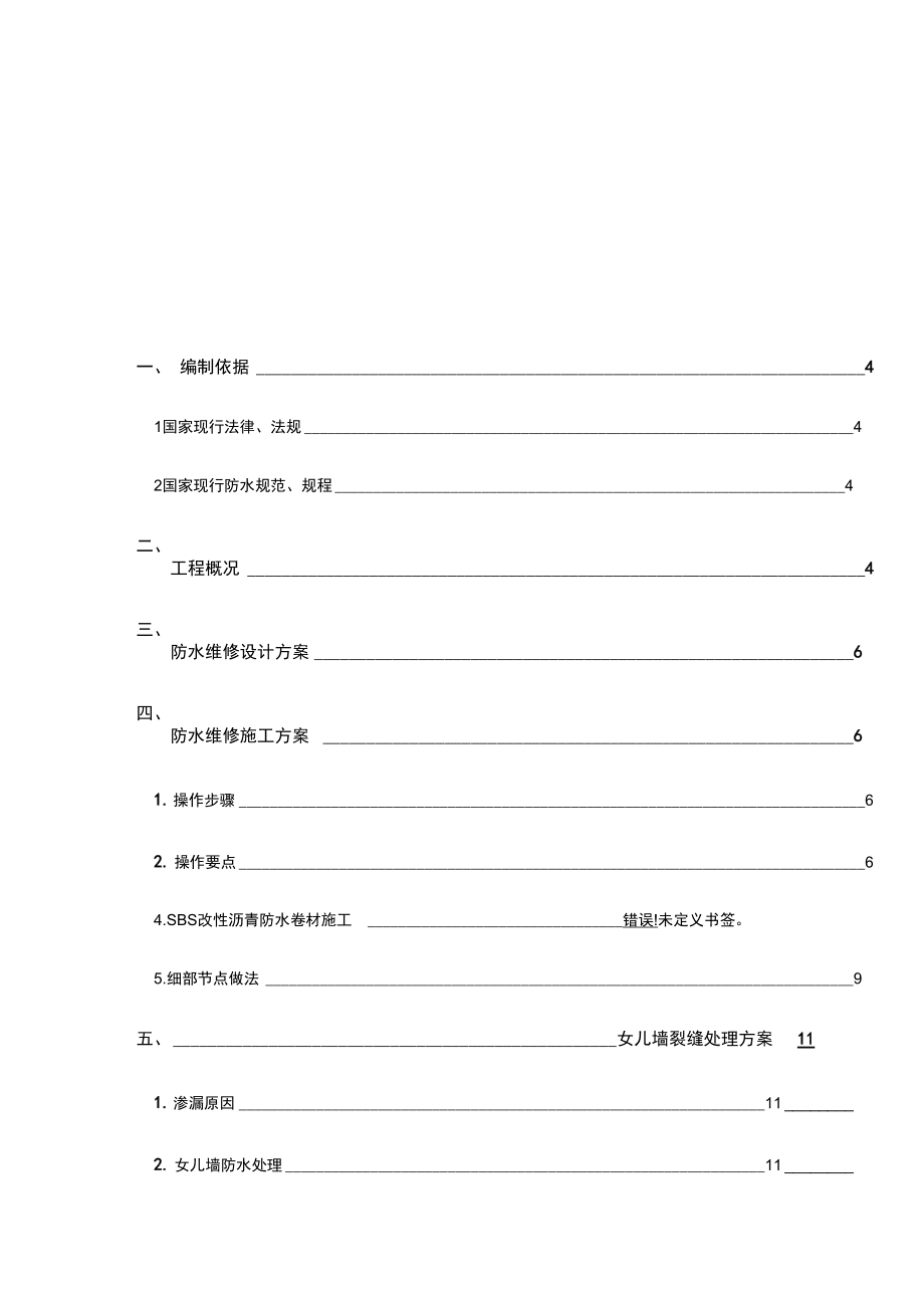 上海博朗屋面防水维修方案_第3页