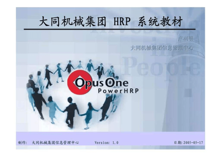 大同機械集團hrp系統(tǒng)教材ppt課件_第1頁