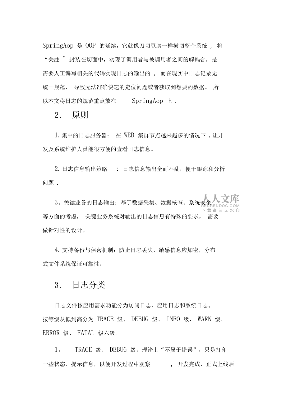 日志标准化规范(新)_第2页