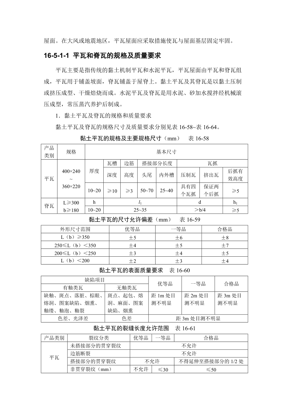 施工手册(第四版)第十六章屋面工程116-5 瓦屋面_第3页