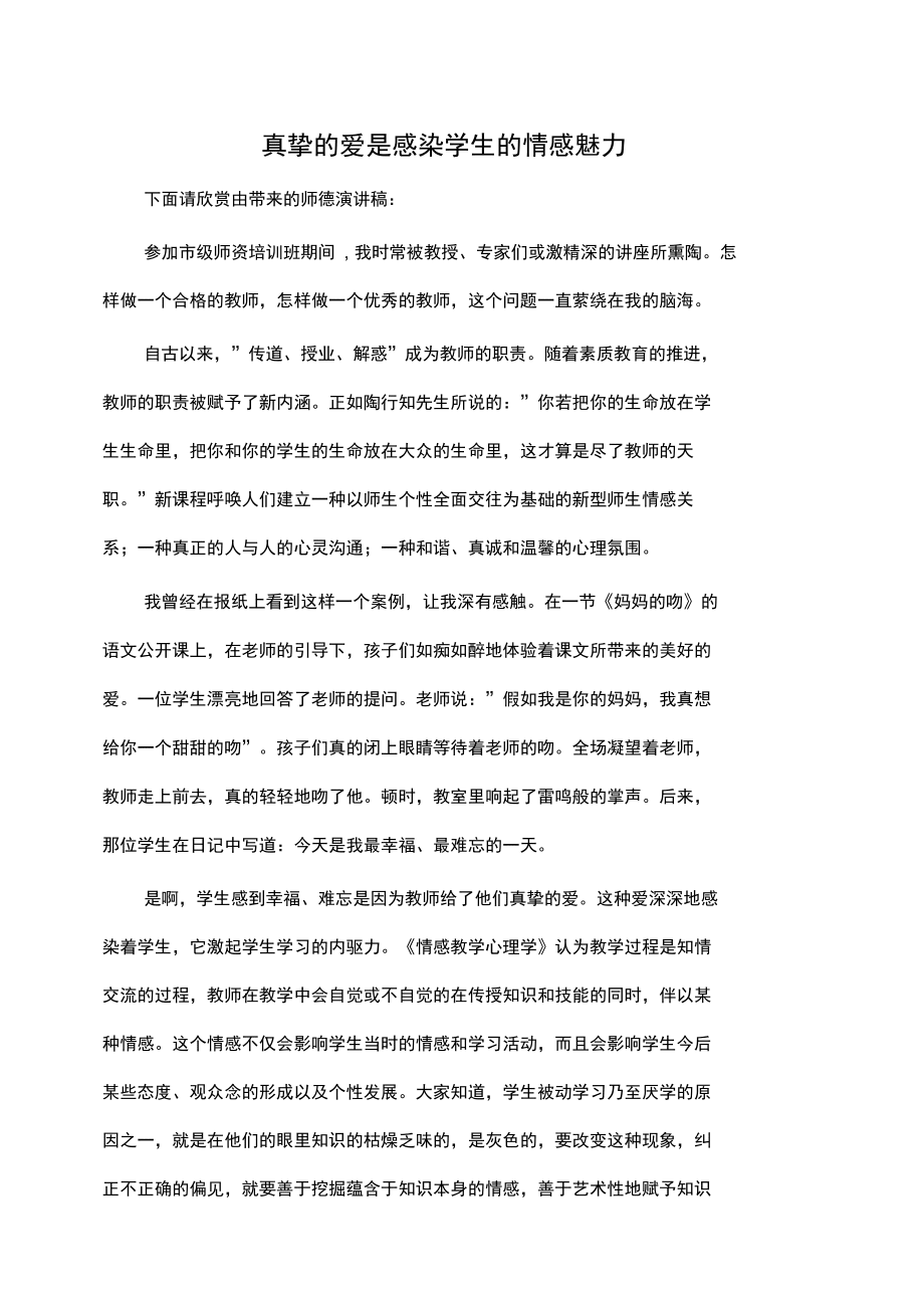教师演讲稿:真挚的爱是感染学生的情感魅力_第1页